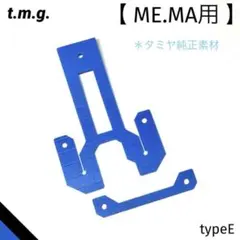 キャッチャーダンパー typeE (ME.MA用)ブルー・タミヤ純正