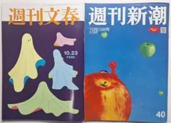 「週刊文春」「週刊新潮」2025年10月23日号