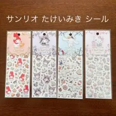 未使用、サンリオ、たけいみき、シール、4点セット