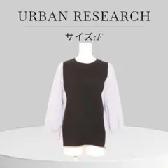★美品★ URBAN RESEARCH アーバンリサーチ 長袖 異素材 切替え