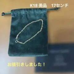 K18 ロロマリーナ ブレスレット 2.7mm幅　美品　17センチ