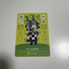 あつ森　amiiboカード　ブンジロウ 382