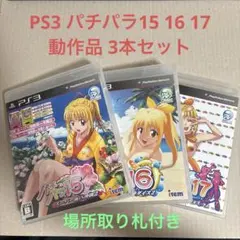 動作品 PS3 パチパラ15 パチパラ16 パチパラ17 3本セット