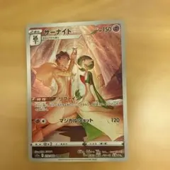 サーナイト 状態いい！