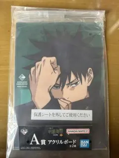 呪術廻戦　一番くじ　A賞　アクリルボード　伏黒恵