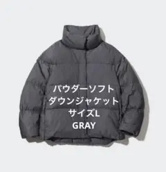 【UNIQLO】 パウダーソフトダウンジャケット　サイズL ダークグレー