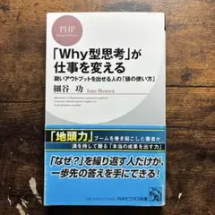 「Why型思考」が仕事を変える 鋭いアウトプットを出せる人の「頭の使い方」