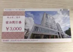 トーセイ 株主様ご優待 宿泊割引券 3000円分