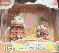 シルバニア キラキラくじ チョコケーキペアセット ハスキー 男の子 赤ちゃん C