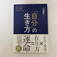 「自分」の生き方 小池康仁