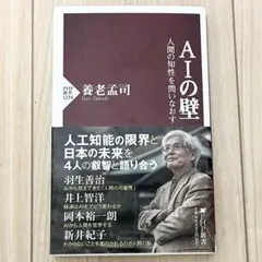 AIの壁 人間の知性を問いなおす