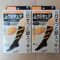 最終☆ムクミキュア ハイソックス2セット☆ブラック☆小林製薬☆未開封のサムネイル