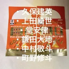 【未開封】キリングッドエール サッカー日本代表 ステッカー 非売品 中村敬斗他