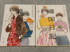 違国日記 1、2巻セット