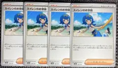 ポケモンカード　テラスタルフェス　スイレンのお世話　4枚　sv8a