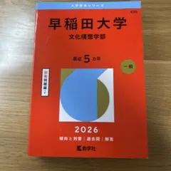 早稲田大学 文化構想学部 2026年版 赤本 - メルカリ