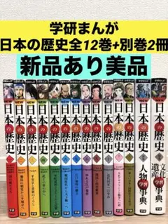 【新品あり】学研まんが 日本の歴史 本編全12巻＋別巻2冊抜け巻なし