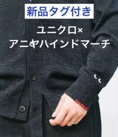 新品♡ユニクロ × アニヤハインドマーチ コラボ カーディガン Lダークグレー