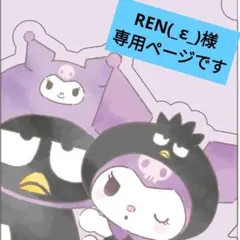 REN(_ε_)様専用 サンリオキャラクター シール