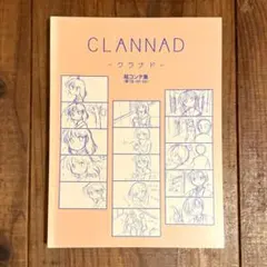 CLANNAD 絵コンテ集　ファンブック　イラスト集　画集　key作品　京アニ