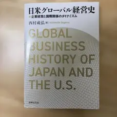 2026年最新】グローバル経営史―国境を越える産業ダイナミズム―の人気