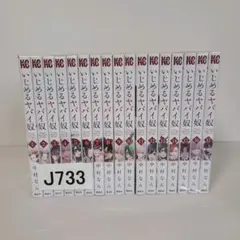 750★いじめるヤバイ奴★全巻セット 講談社（kodansha） 新品 / いじめるヤバイ奴 (1-19巻 全巻) 全巻