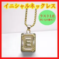★ラスト1点！★【E】イニシャルネックレス ゴールド プレート ペンダント