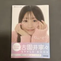 古園井寧々スタイルブック ねねのおとのサムネイル