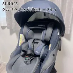 【美品】 アップリカ クルリラプラス 360° セーフティー AB クルリラ プラス 360°セーフティー AB | ベビーカー・チャイルドシート
