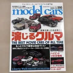 model cars 2020年12月号 演じる車 No.295