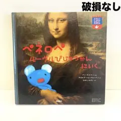 希少　未使用　ペネロペ ルーヴルびじゅつかん にいく 2026年最新】ペネロペ ルーヴルびじゅつかんにいくの人気アイテム