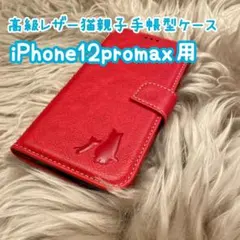 【高級レザー猫親子手帳型ケース】iPhone12promax用 レッド 新品
