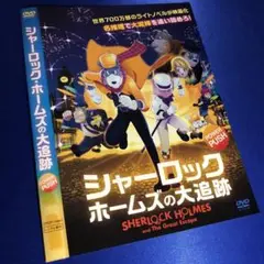 シャーロック・ホームズの大追跡 DVD