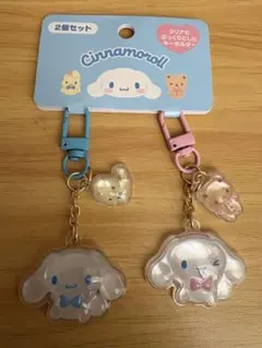 シナモロール シナモン キーホルダー お揃いニコにこ