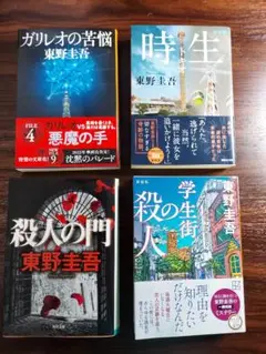 東野圭吾 文庫本セット 4冊