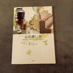 心の癒し方 : 音楽にハーブとアロマの効果を加えて