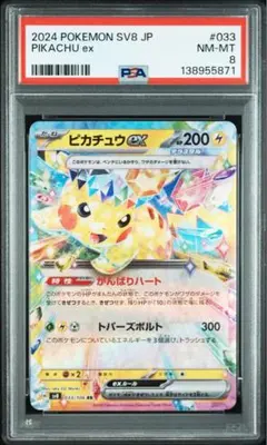 ピカチュウex RR SV8 超電ブレイカー 033/106 psa8