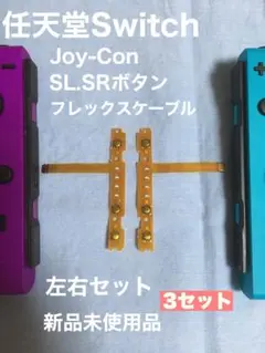 マロン3才様　専用　　　　　　　ジョイコン　slsr ランプ　部品　左右各3ケ