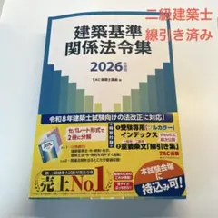 2026年最新】二級建築士 法令集 tacの人気アイテム - メルカリ