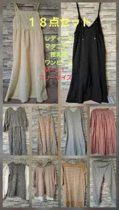 レディース　マタニティ　授乳服　ワンピ　トップス　１８点セット　M　Ｌ　フリー