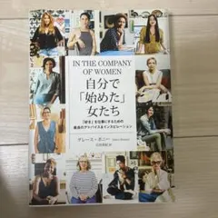 IN THE COMPANY OF WOMEN 自分で「始めた」女たち