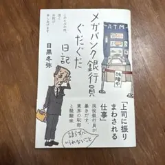 メガバンク銀行員ぐだぐだ日記