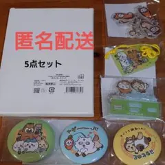 【匿名配送】ちいかわ ハッピーバッグ 2026 午年 5点セット