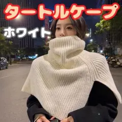 タートルケープ タートル ケープ ニット スヌード つけ襟 ホワイト ネック