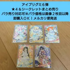 【匿名配送】アイプリグミ６弾 ★４カードまとめ売り