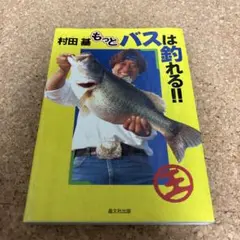 もっとバスは釣れる