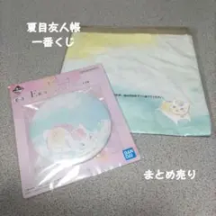 一番くじ 夏目友人帳 ポーチとミラーセット まとめ売り 新品 匿名配送