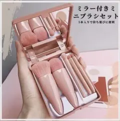 【メイクブラシ５点セット】ミラー付きポータブル保護ケース　ナイロン毛　コンパクト