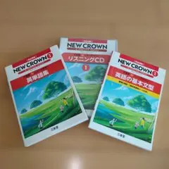三省堂 NEW CROWN 1 英語学習セット
