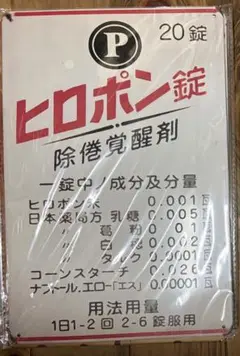 ホーロー　レトロ風看板ヒロポン錠 20cm×30cm